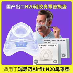 适用于瑞思迈AirFit N20鼻罩硅胶垫美版平替换款鼻罩头带配件耗材