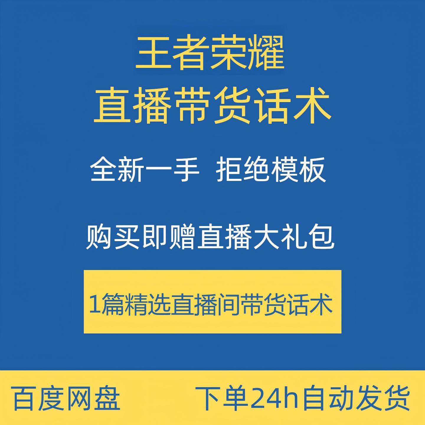 王者荣耀直播话术合集大全淘宝抖音快手新手主播直播间带货卖货