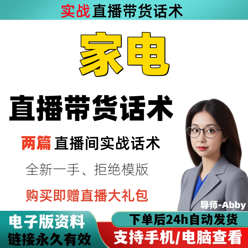 家电直播间直播话术大全淘宝抖音快新手带货主播直播间卖货
