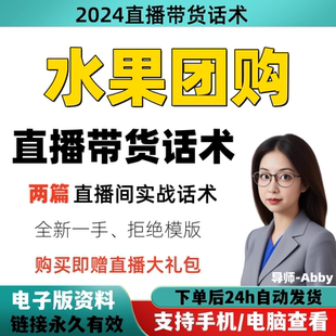 水果团购直播间直播话术大全淘宝抖音快新手带货主播直播间卖货