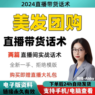 美发团购直播间直播话术大全淘宝抖音快新手带货主播直播间卖货