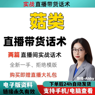 菇类直播间直播话术大全淘宝抖音快新手带货主播直播间卖货