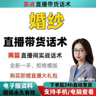 婚纱直播间直播话术大全淘宝抖音快新手带货主播直播间卖货