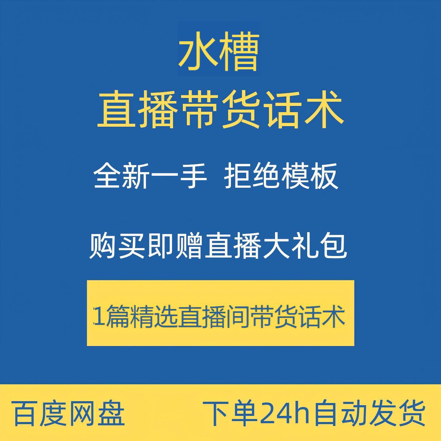 水槽直播话术合集大全淘宝抖音快手新手主播直播间带货卖货
