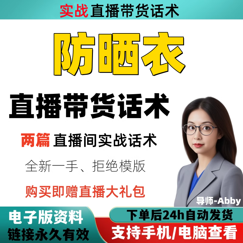 防晒衣直播间直播话术大全淘宝抖设计素材/源文件