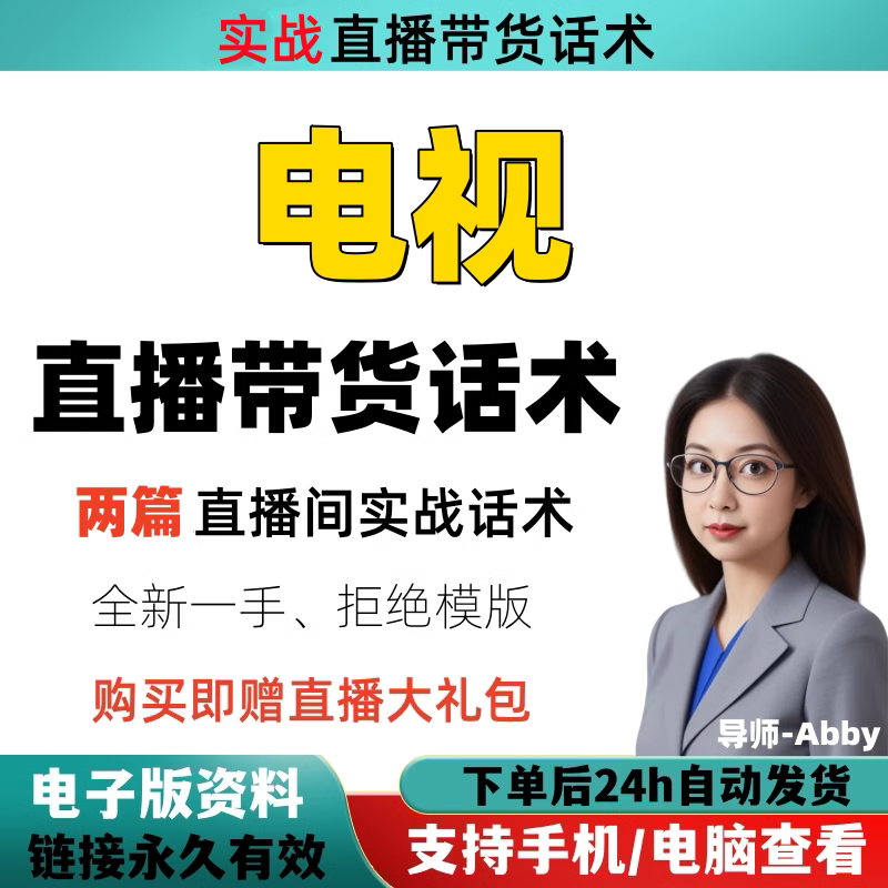 电视直播间直播话术大全淘宝抖音快新手带货主播直播间卖货