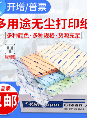 净化无尘打印纸A3A4A5白红黄蓝绿色防静电无尘洁净室打印纸包邮