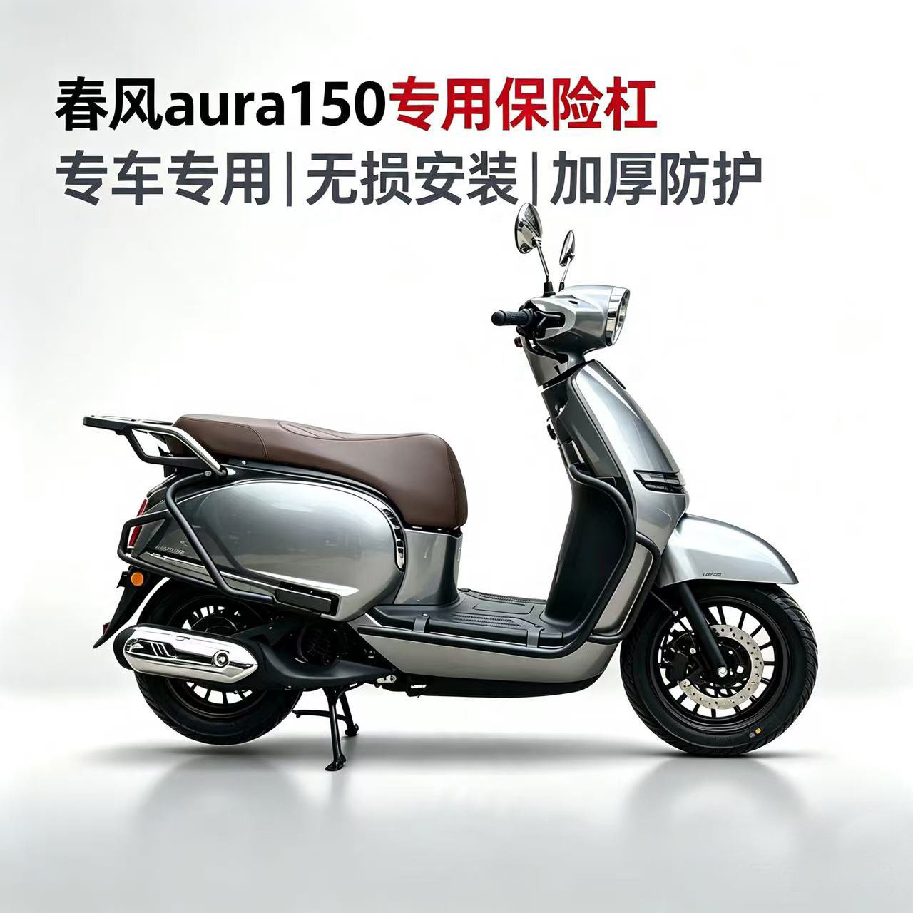 春风150AURA保险杠护杠尾箱货架