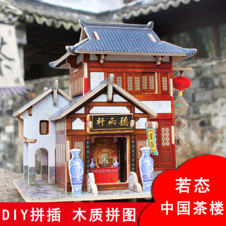 若态3D立体积木玩具拼图DIY手工木质小屋建筑模型拼装木制茶楼