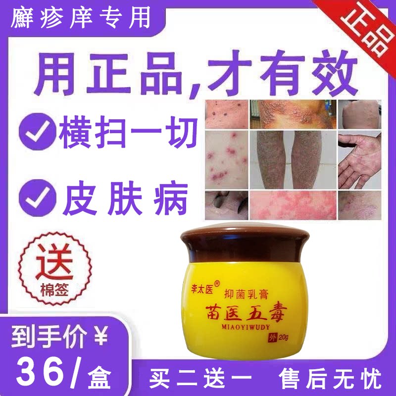 正品皮肤瘙痒藓痒外用抑菌止痒膏成人皮肤痒外李太医苗医五毒乳膏