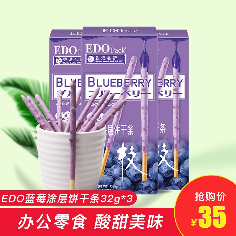 EDO Pack粒粒蓝莓涂层饼干条32g*3连包棒棒饼干休闲散装零食点心