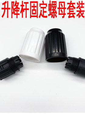 包邮通用风扇升降立柱杆配件外接头螺母紧固件支架杆螺母螺丝一套