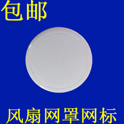 电风扇配件前盖装饰风扇网标
