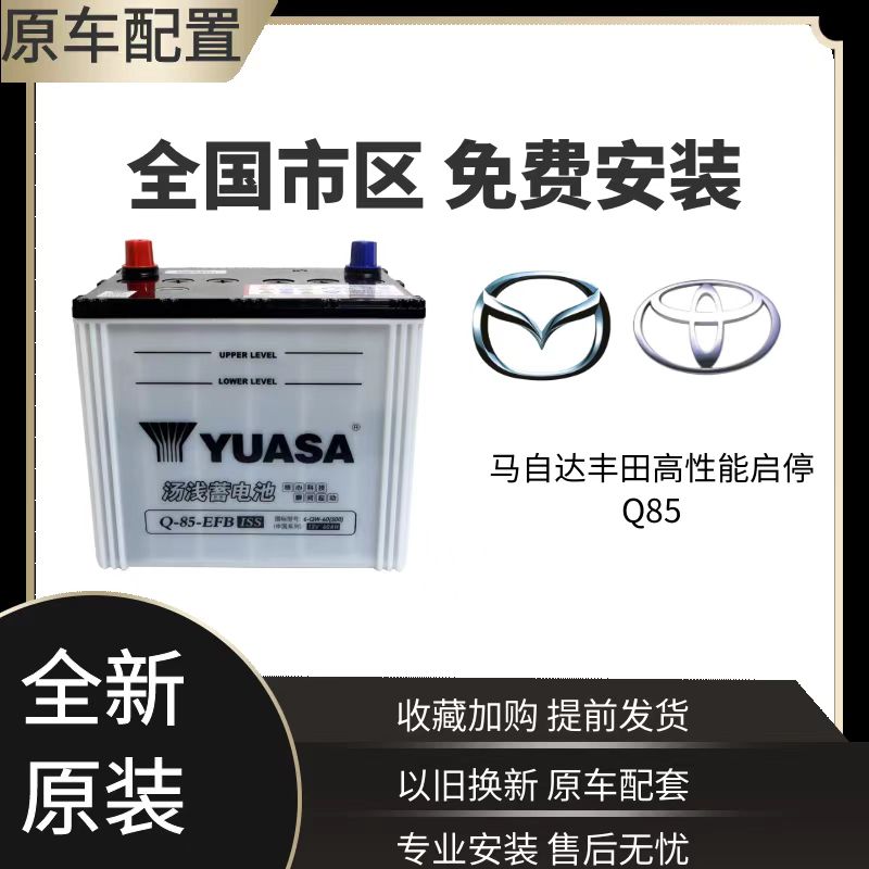 汤浅蓄电池原装Q85启停适配马自达昂克塞拉CX45阿特兹汽车电瓶65A