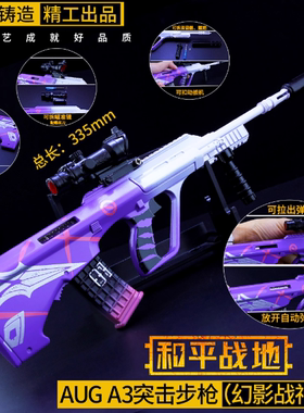 和平精英吃鸡游戏周边玩具幻影战神aug金属武器模型a3大号可拉栓