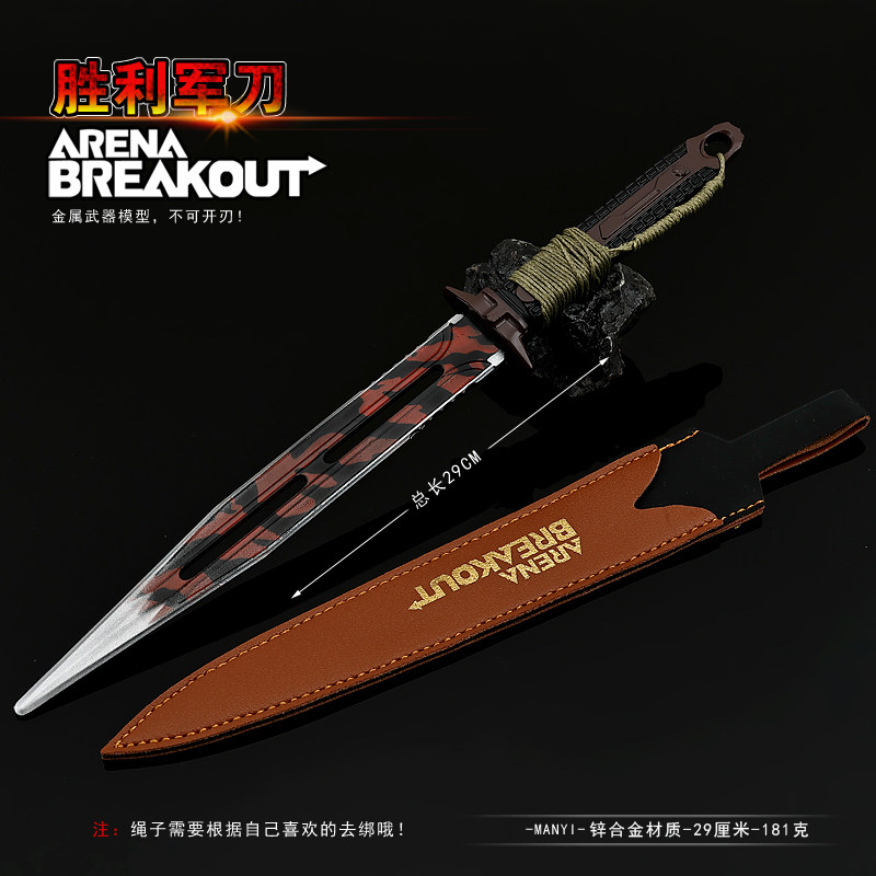 暗区突围游戏周边胜利军刀银刃带皮套全金属武器模型合金游戏装备