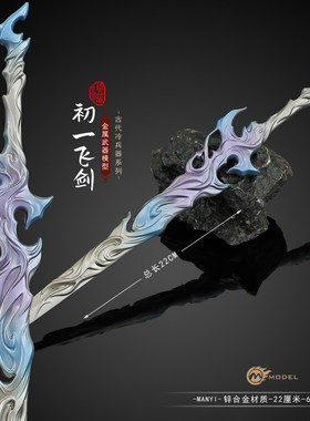 剑来动漫周边陈平安同款初一十五飞剑22CM全金属合金工艺品玩具