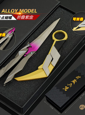 金属武器无畏契约紫金狂潮爪刀2.0奇点蝴蝶合金玩具模型游戏摆件