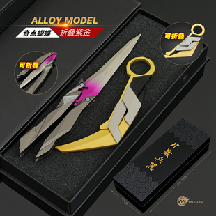 金属武器无畏契约紫金狂潮爪刀2.0奇点蝴蝶合金玩具模型游戏摆件