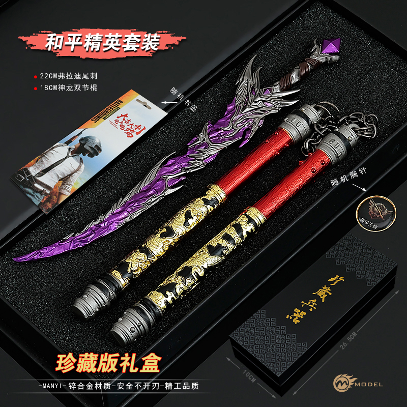 和平精英弗拉迪尾刺周边神龙双节棍合金兵器模型玩具金属摆件套装