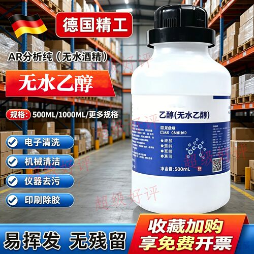 99.7%乙醇AR分析纯清洁工业酒精