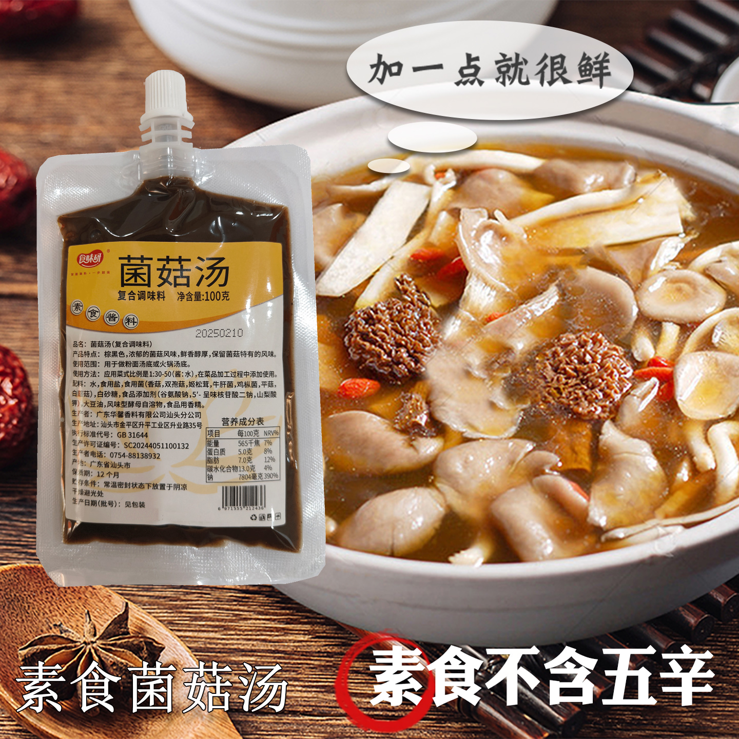 素食主义菌香菇膏小袋装 斋菜炒菜蘑菇清汤火锅酱料素食馆调料包