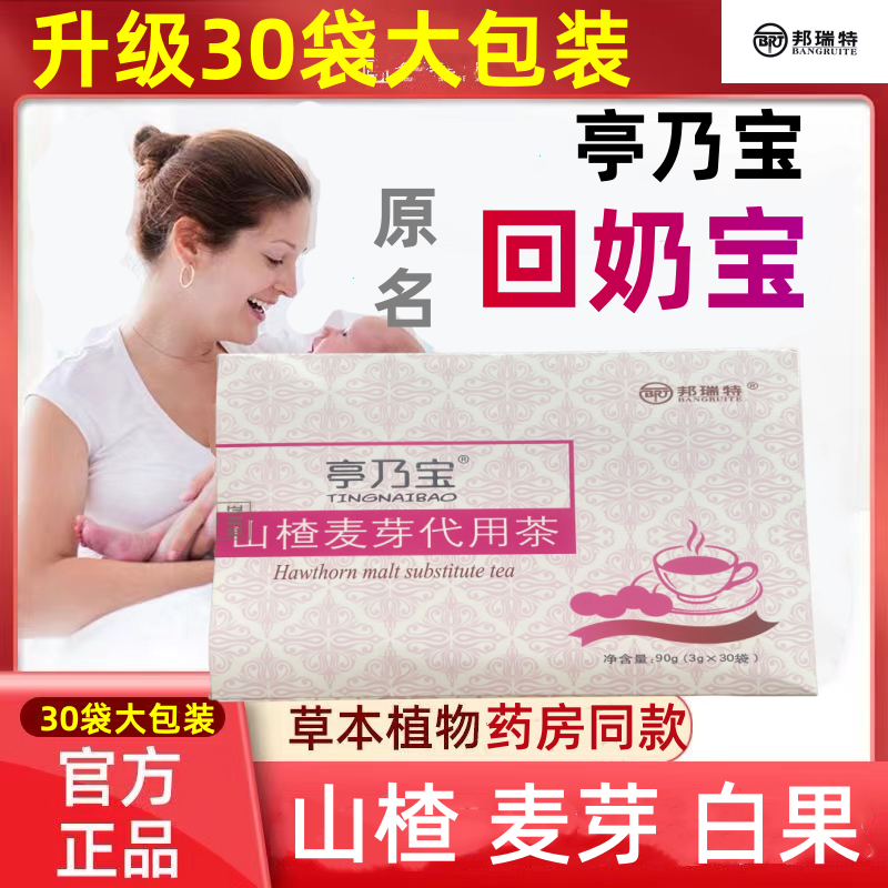 亭乃宝原名回奶宝老传统山楂麦芽大麦茶大麦芽茶原邦瑞特回奶宝