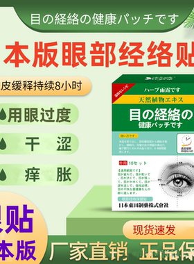 日本版眼贴植物眼贴学生用眼过度眼干眼涩眼痒眼流泪眼部经络贴