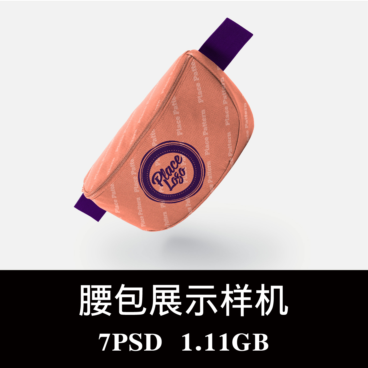 多角度腰部钱包挎包腰疼包样机PSD贴图效果图智能图层模板素材