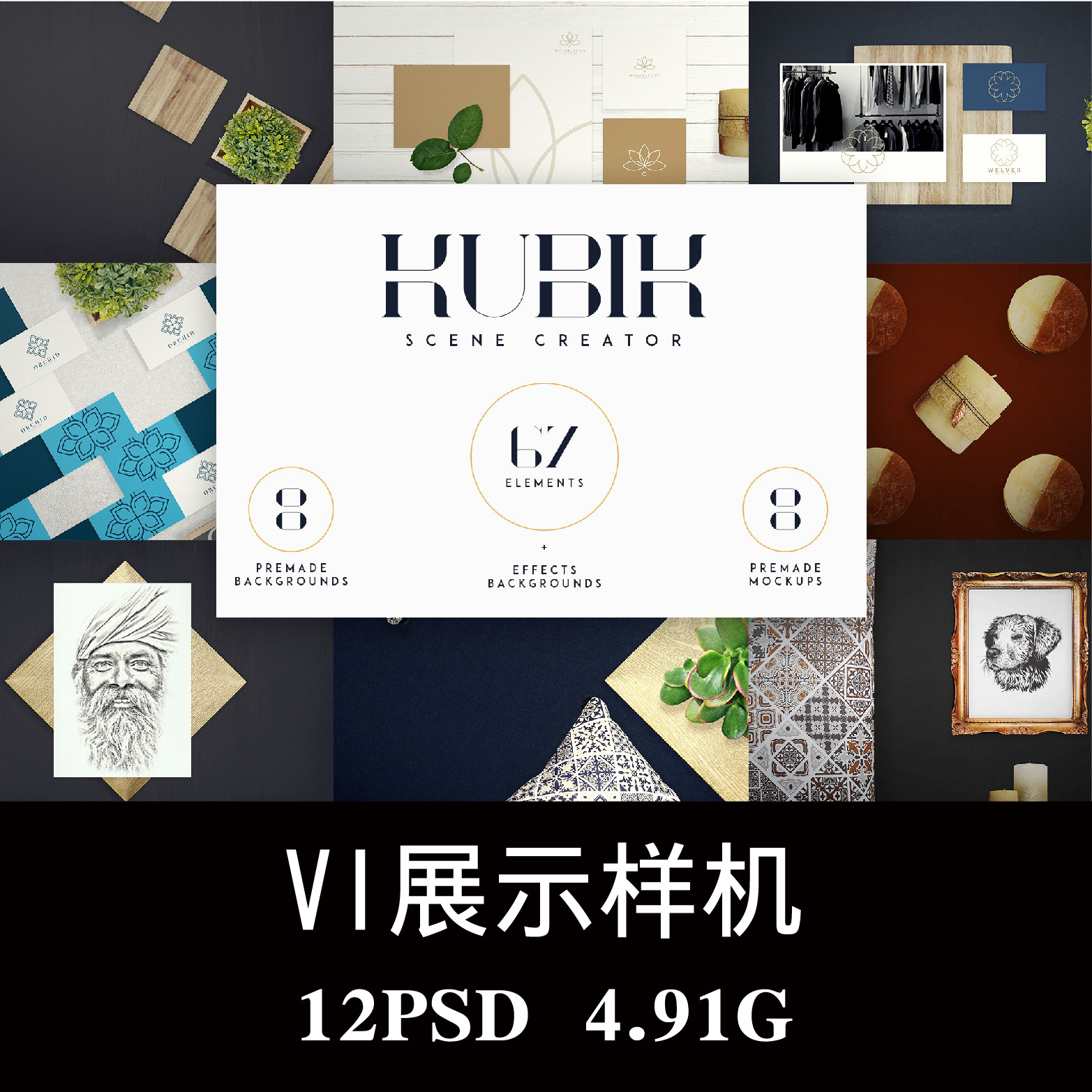 67个独特的家居元素场景VI样机PSD贴图效果图智能图层模板素材