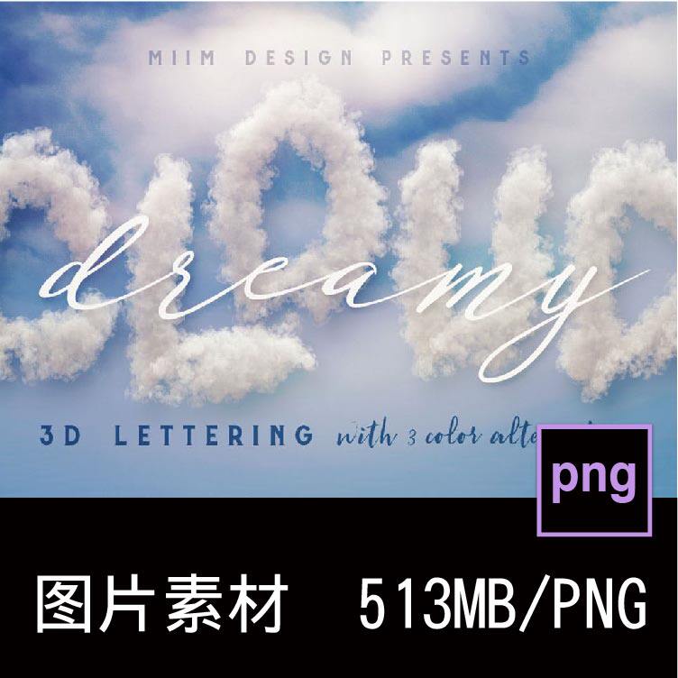 逼真质感的云彩云朵云端烟雾3D立体字体英文数字字体图片设计素材