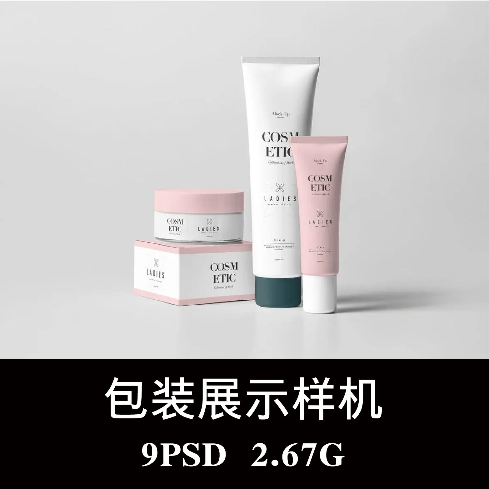 化妆品护肤品洁面小样面霜样机PSD贴图效果图智能图层模板素材