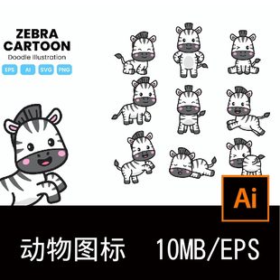 9款 斑马涂鸦卡通插画插图icon图标AI矢量素材源文件 可爱