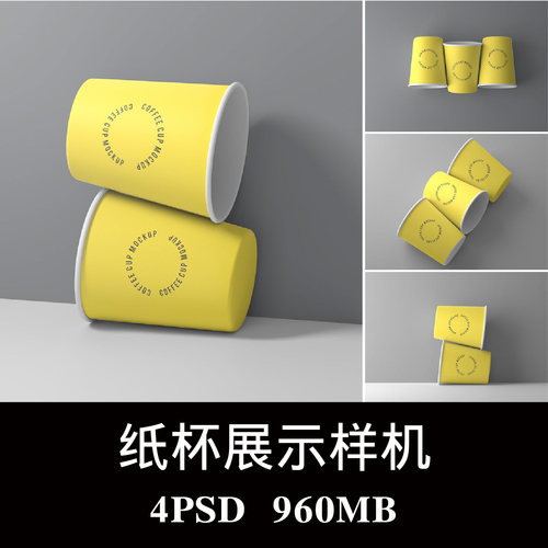 多角度三个纸杯咖啡杯堆叠展示样机PS贴图效果图智能图层模板素材