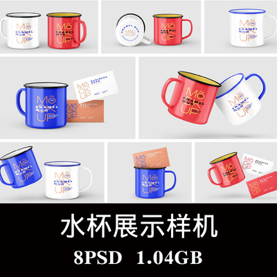 8款多角度搪瓷马克杯咖啡奶茶水杯LOGO样机PSD效果图智能贴图素材