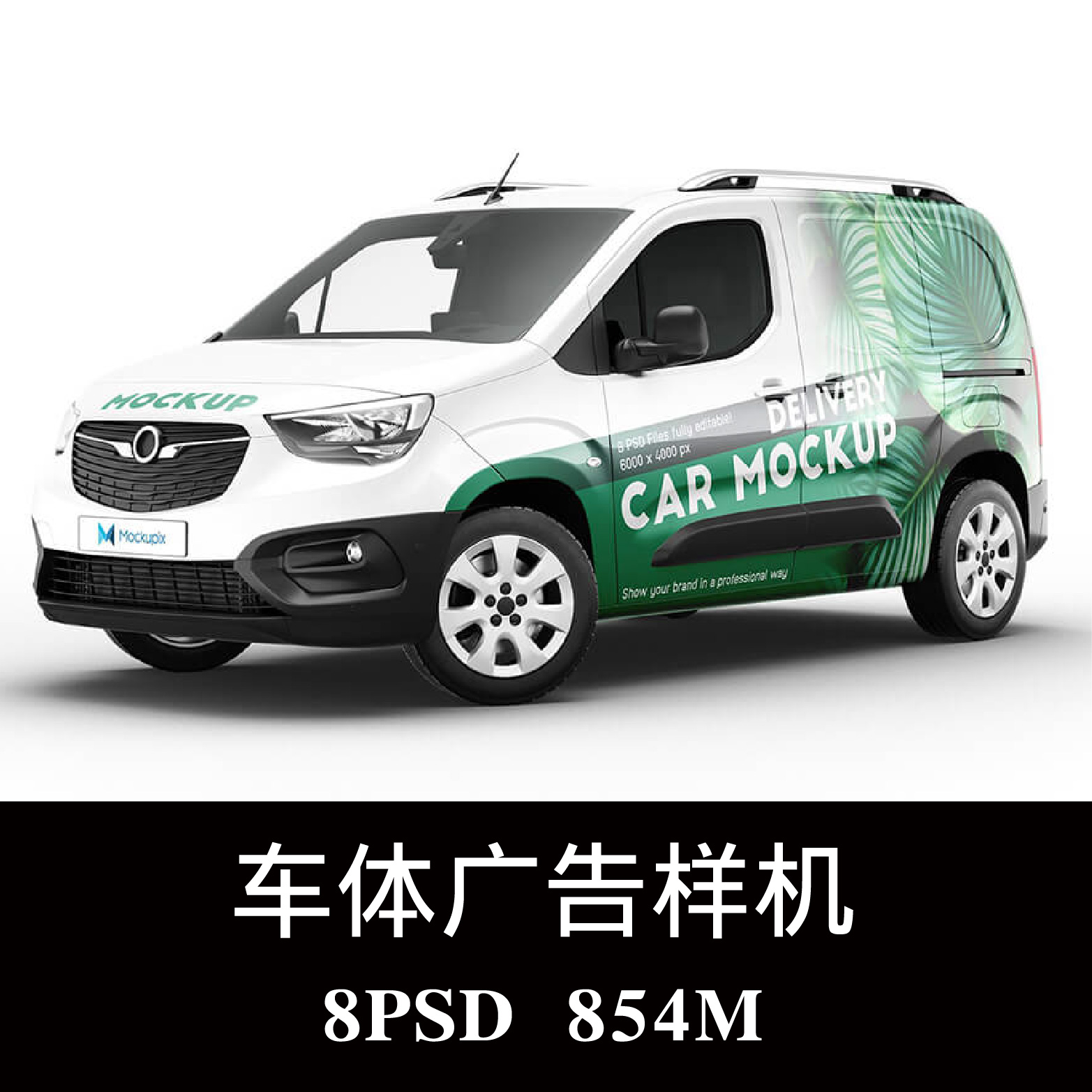 送货面包车外观广告设计样机PSD贴图效果图智能图层提案模板素材