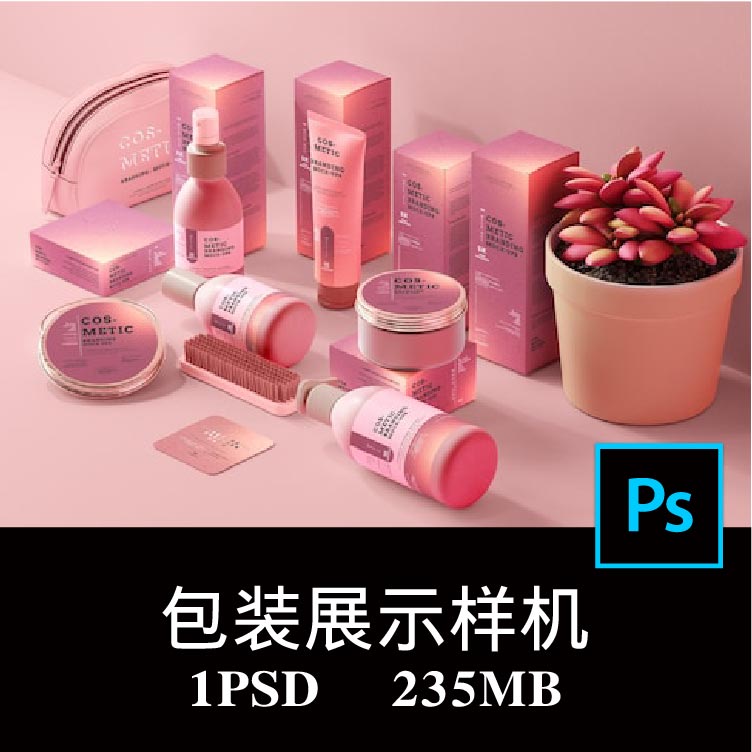 美妆护肤化妆品套装分装瓶产品包装设计样机PS贴图效果图模板素材