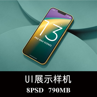 8款iPhone 13手机APP界面UI样机PSD贴图效果图智能图层模板素材