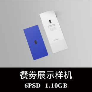 垂直优惠券门票入场券餐券卡片透明信封PS样机效果图智能图层素材