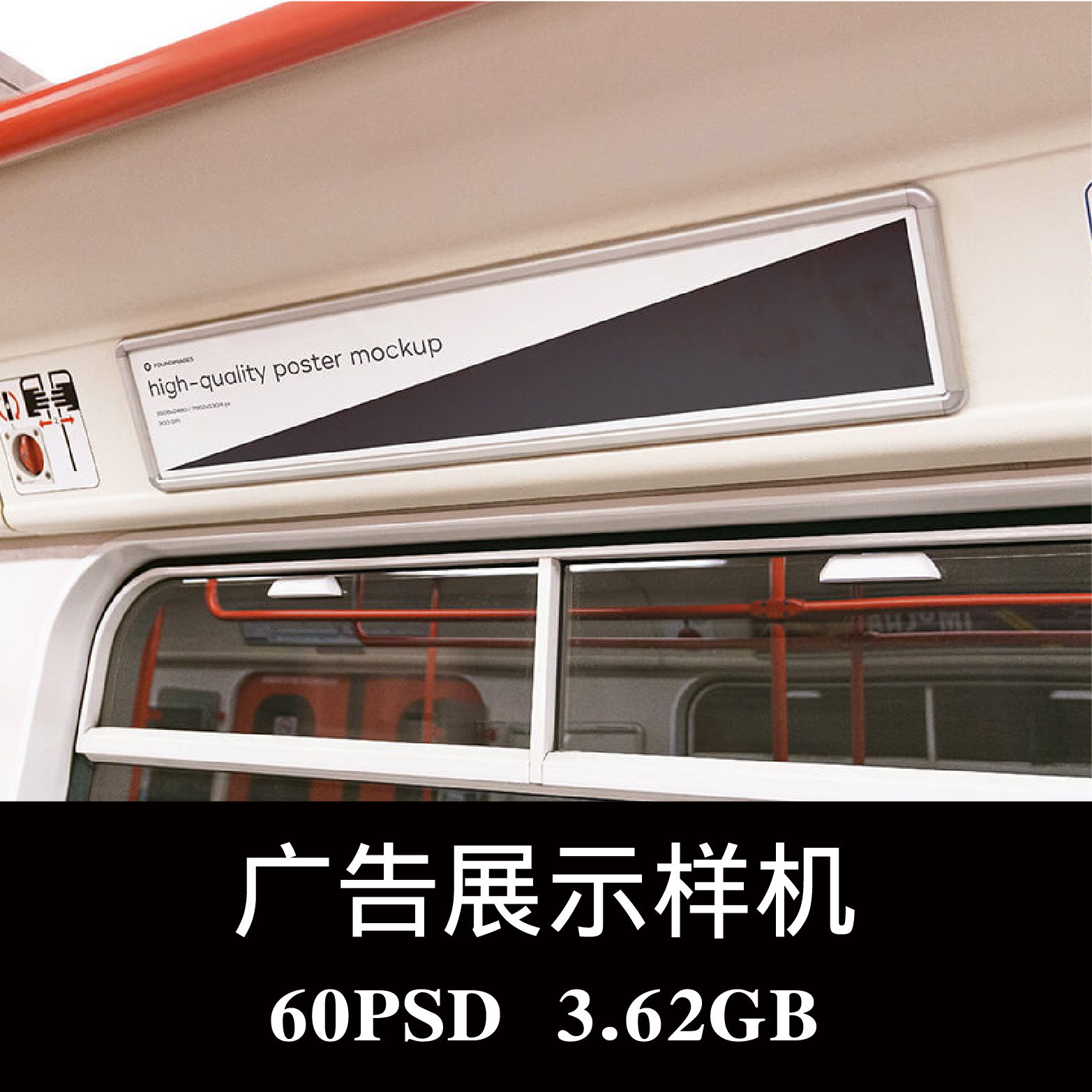 60款地铁车厢车站通道海报广告牌灯箱导视指示牌样机ps贴图素材