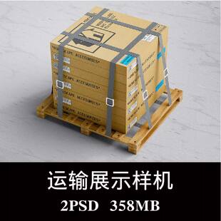 2款运输物流纸板箱包装样机PSD贴图效果图智能图层提案模板素材
