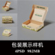 快递打包翻盖飞机盒鞋 盒礼品包装 盒样机PS贴图效果图智能图层素材