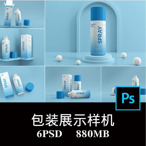 6款定妆喷雾瓶清洗剂气雾罐马口铁喷漆罐包装展台场景样机PS贴图