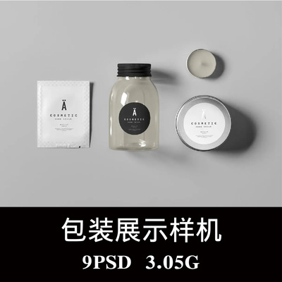 化妆品护肤品产品包装样机PSD贴图效果图智能图层提案模板素材