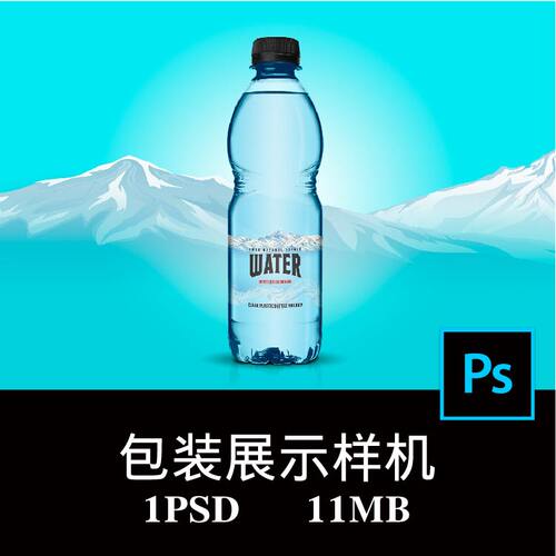 矿泉水塑料瓶饮料瓶标签包装样机PS贴图效果图提案模板素材