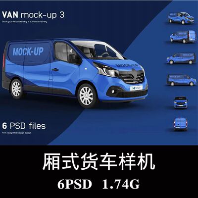 多角度厢式货车外观设计样机PSD贴图效果图智能图层提案模板素材