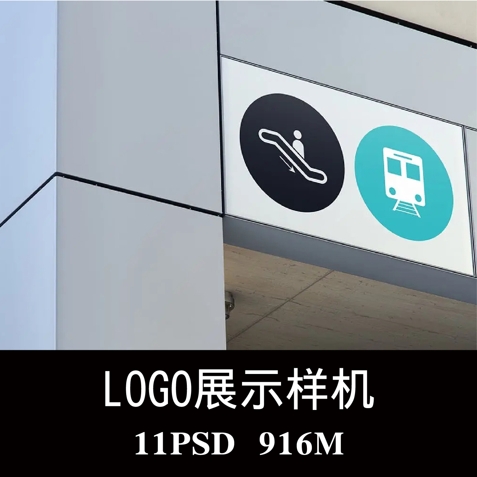 11款都市公共标志LOGO指示牌路标广告样机PS贴图效果图模板素材