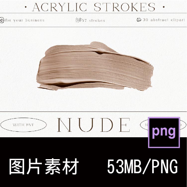 59款轻奢复古莫兰迪裸色油画丙烯颜料笔触PNG免抠图片设计素材