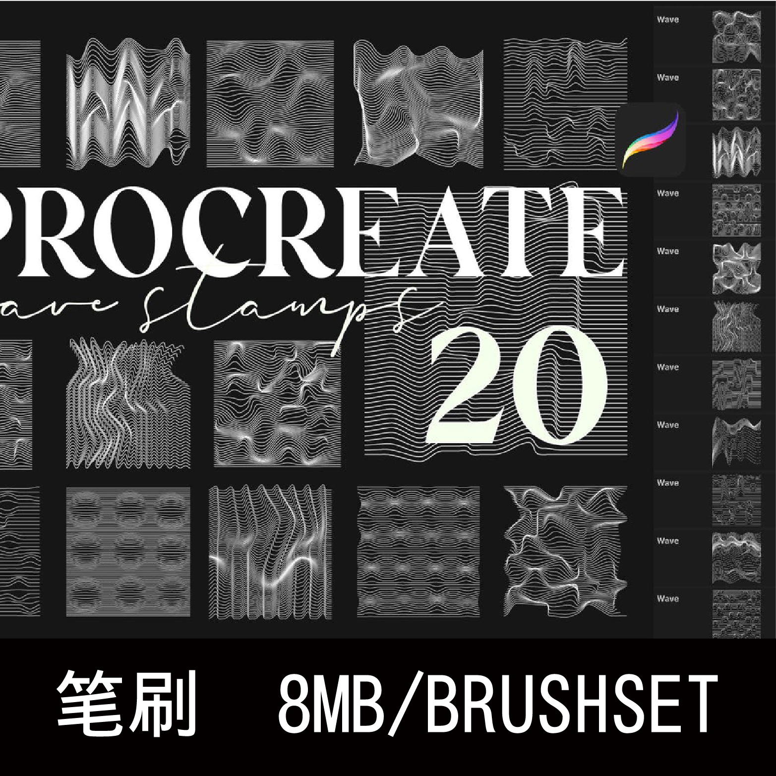 20款高端iPad抽象曲线波浪线扭曲图形插画Procreate笔刷插件素材