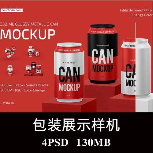 4款多角度330ml易拉罐可乐啤酒饮料咖啡样机PS效果图智能贴图素材